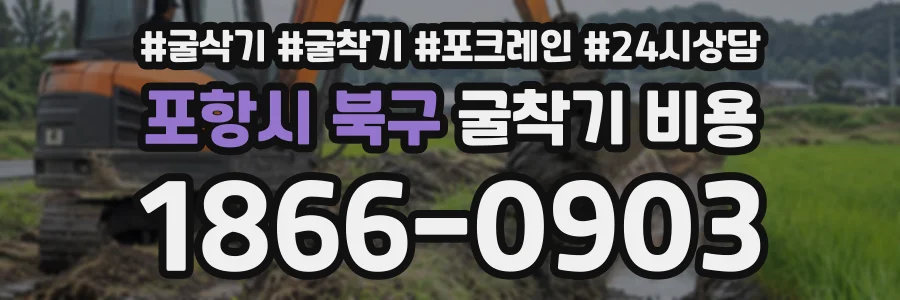 포항시 북구 굴착기비용 상담 전화 1866-0903