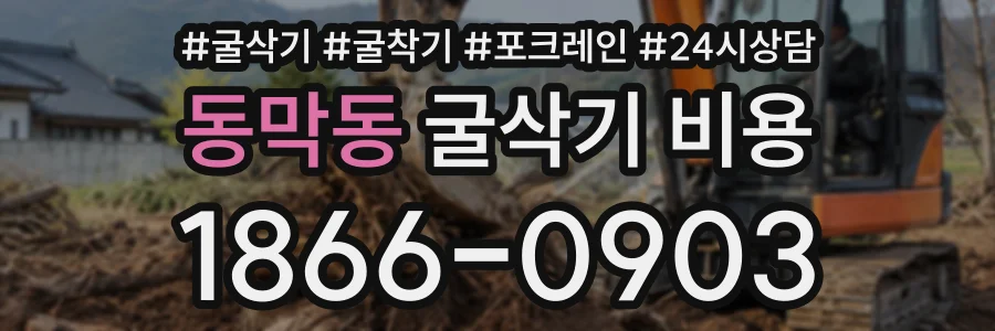 동막동 굴삭기비용 상담 전화 1866-0903