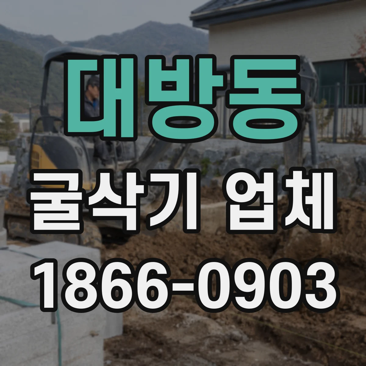 대방동 굴삭기 업체