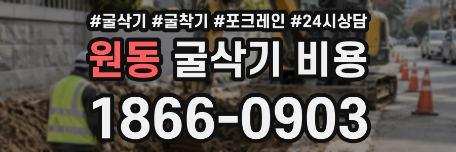 원동 굴삭기비용 상담 전화 1866-0903