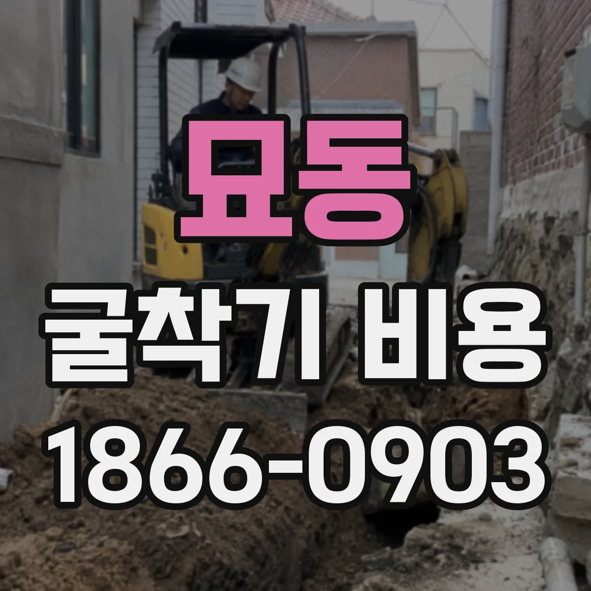 묘동 굴착기 비용