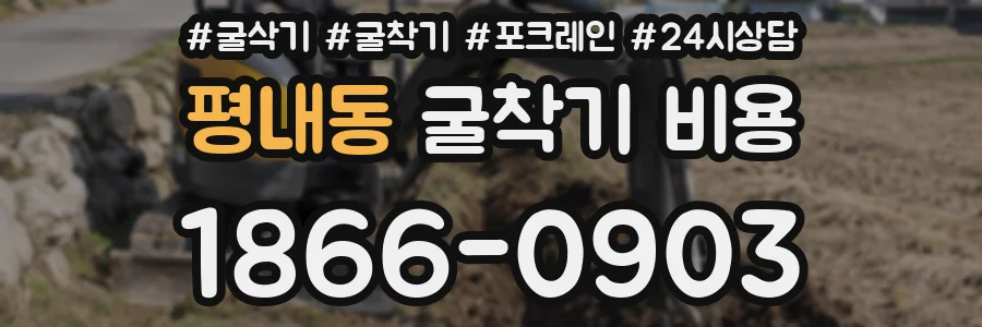 평내동 굴착기 비용