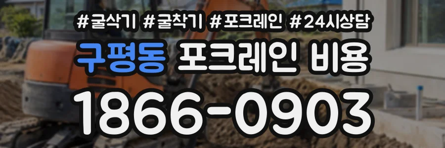 구평동 포크레인비용 상담 전화 1866-0903
