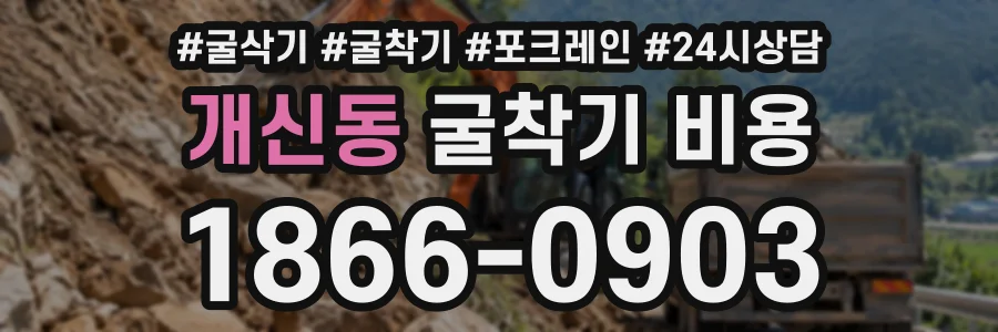 개신동 굴착기비용 상담 전화 1866-0903