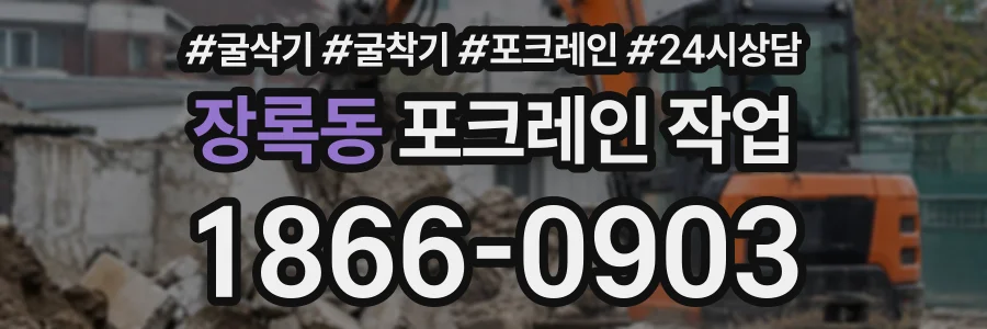장록동 포크레인작업 상담 전화 1866-0903
