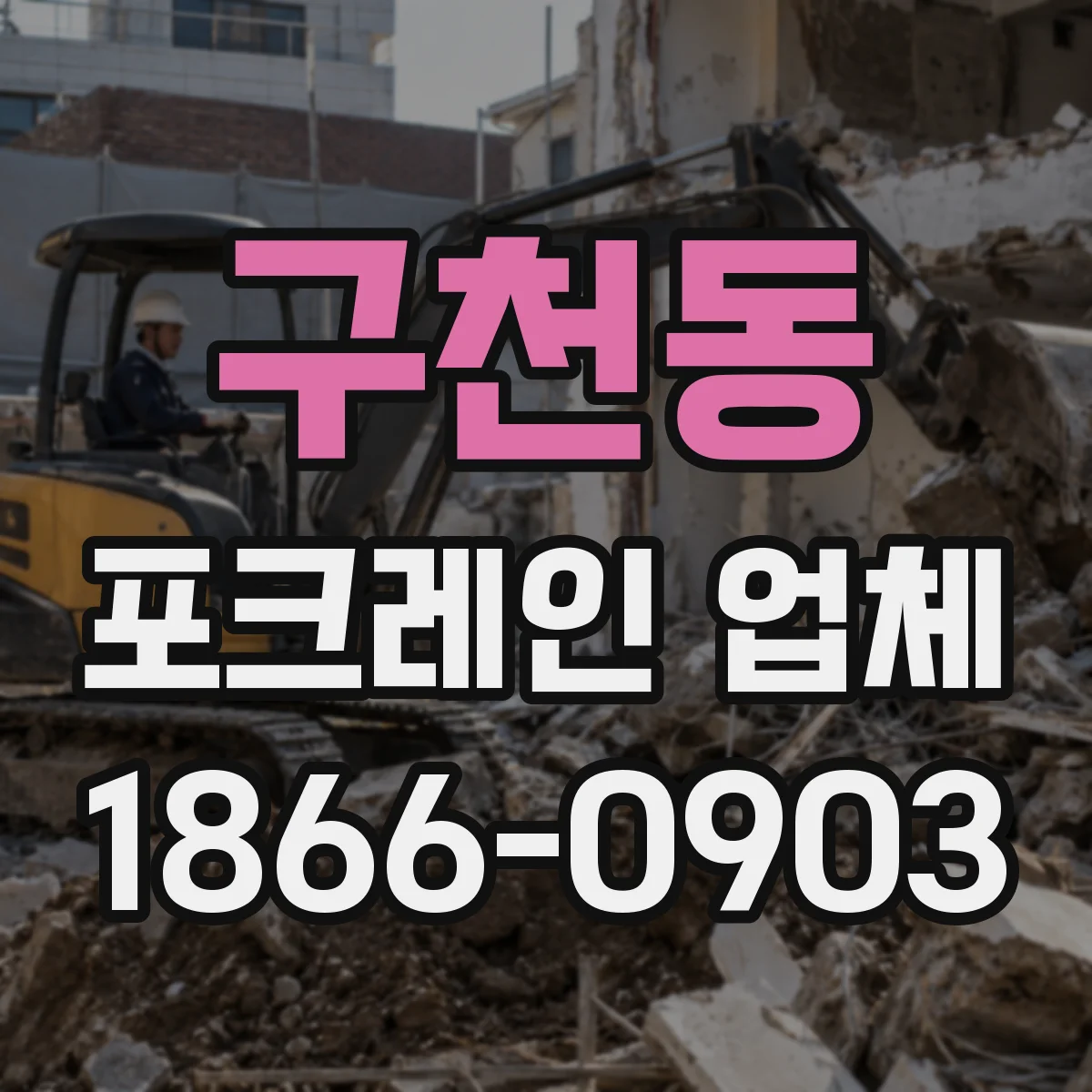 구천동 포크레인 업체