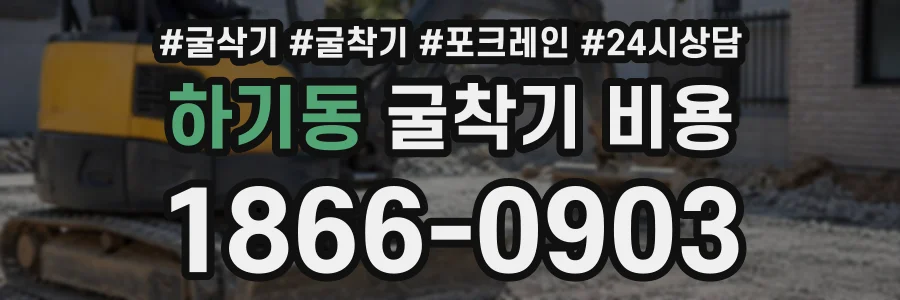 하기동 굴착기비용 상담 전화 1866-0903