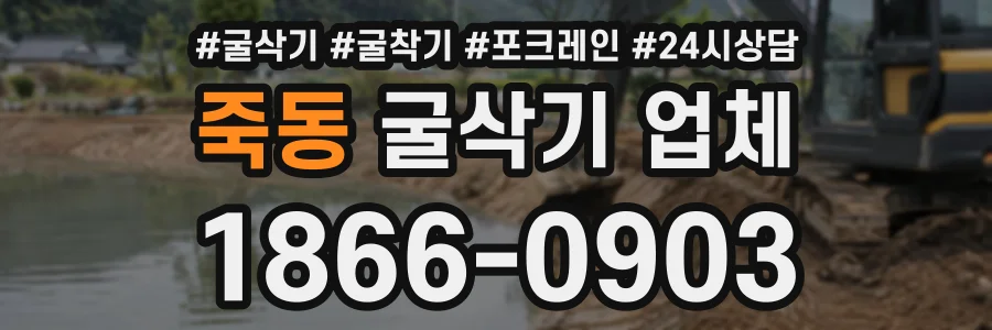 죽동 굴삭기업체 상담 전화 1866-0903