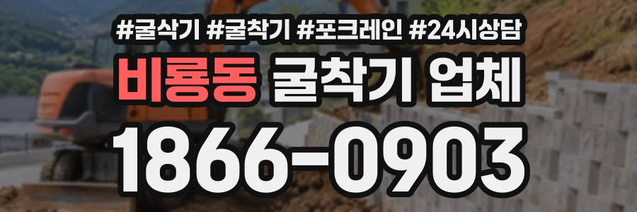 비룡동 굴착기업체 상담 전화 1866-0903