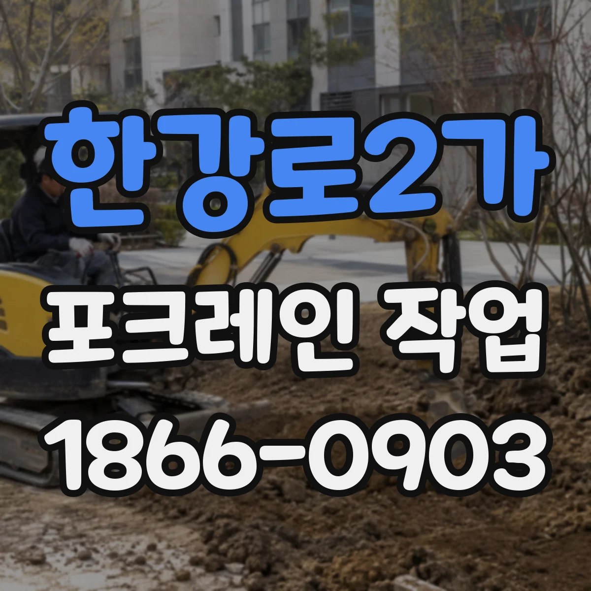 한강로2가 포크레인 작업