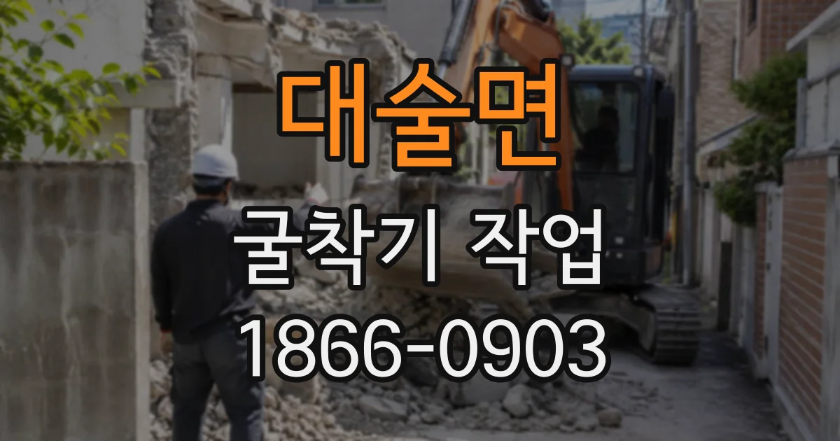 대술면 굴착기작업
