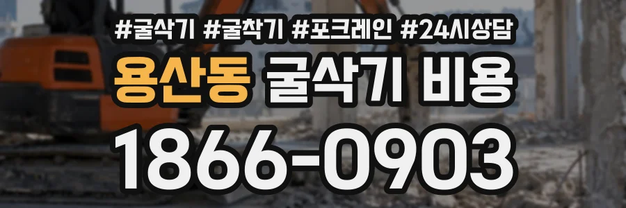 용산동 굴삭기비용 상담 전화 1866-0903