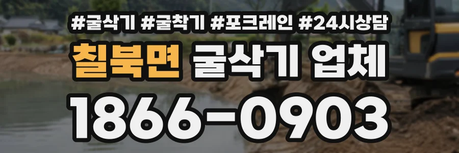 칠북면 굴삭기업체 상담 전화 1866-0903