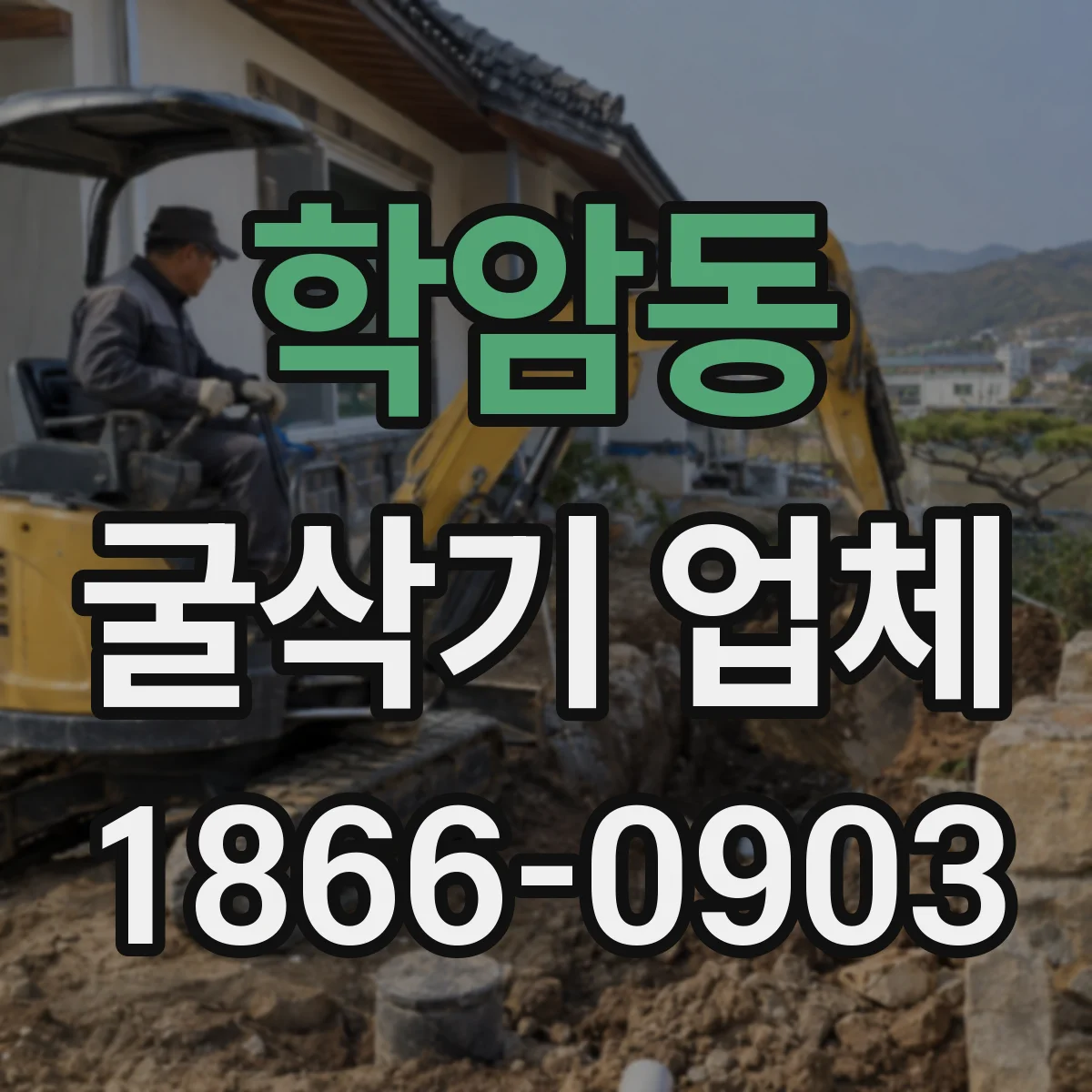 학암동 굴삭기 업체