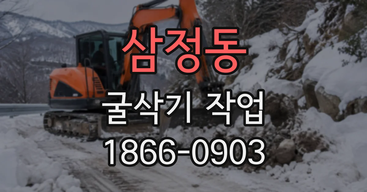 삼정동 굴삭기작업