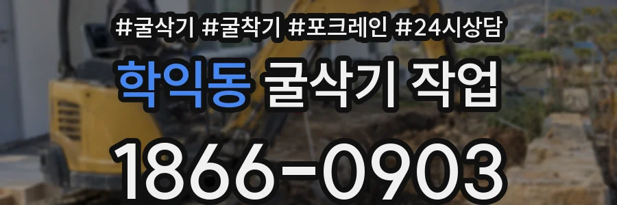 학익동 굴삭기 작업