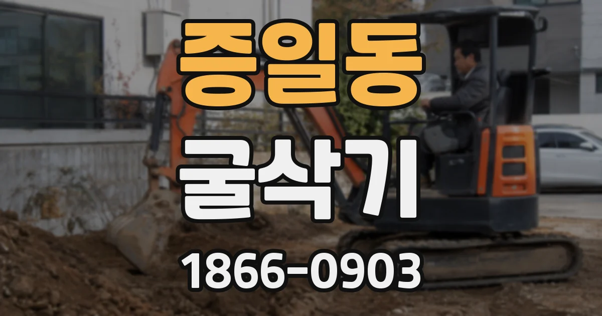 증일동 굴삭기
