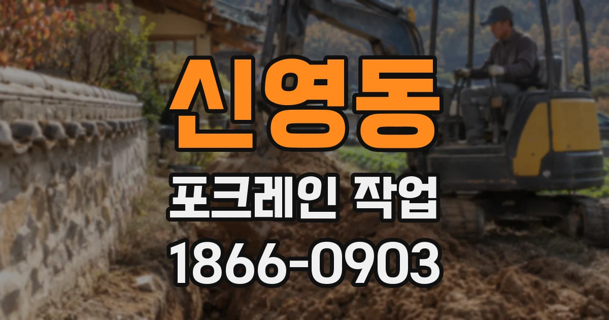 신영동 포크레인 작업