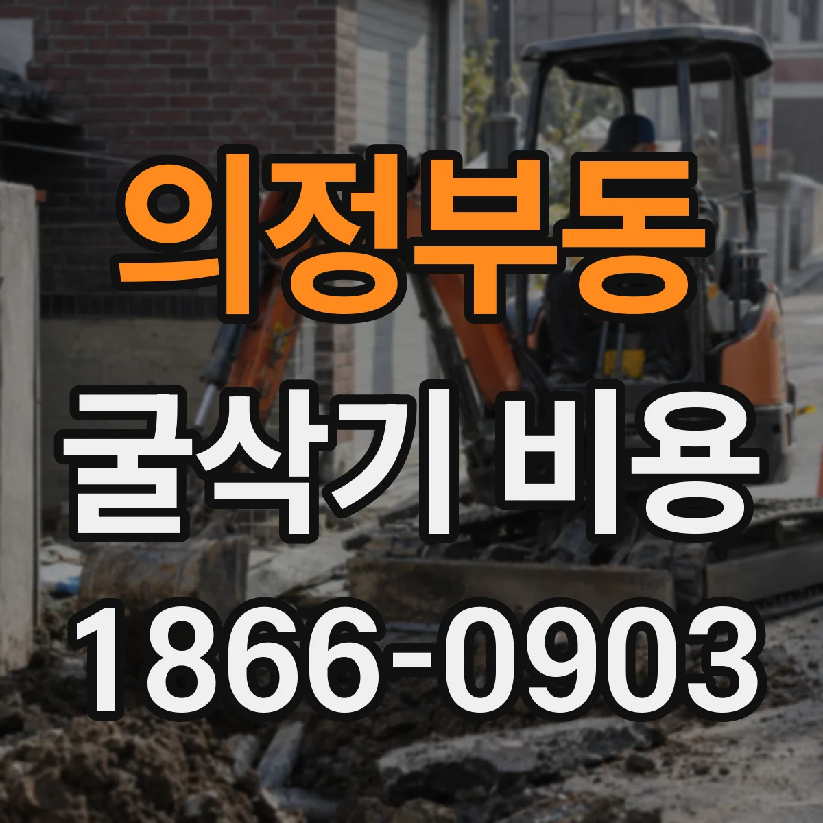 의정부동 굴삭기 비용