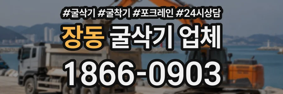 장동 굴삭기업체 상담 전화 1866-0903