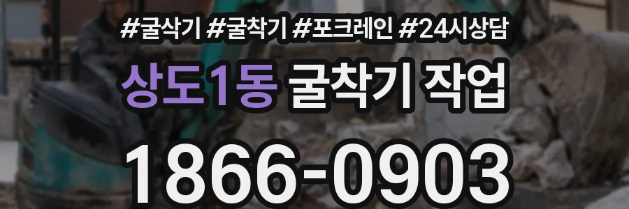 상도1동 굴착기 작업