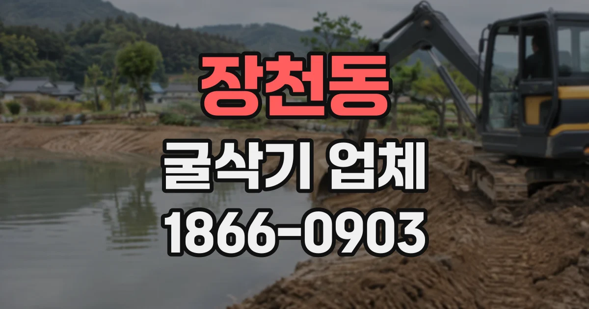 장천동 굴삭기업체