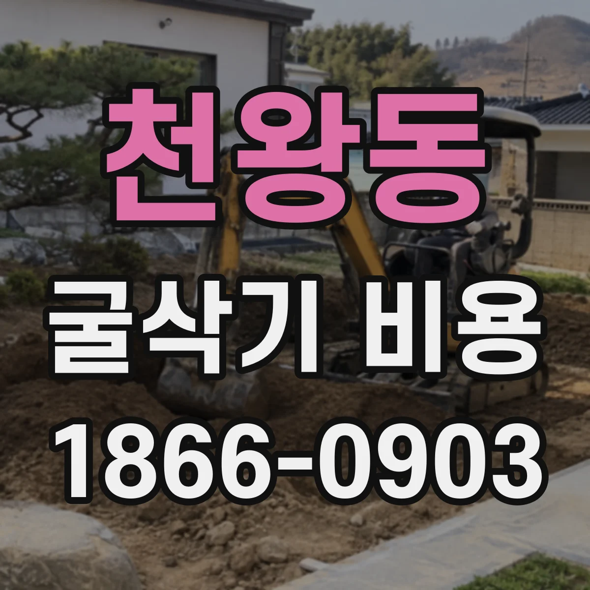 천왕동 굴삭기 비용