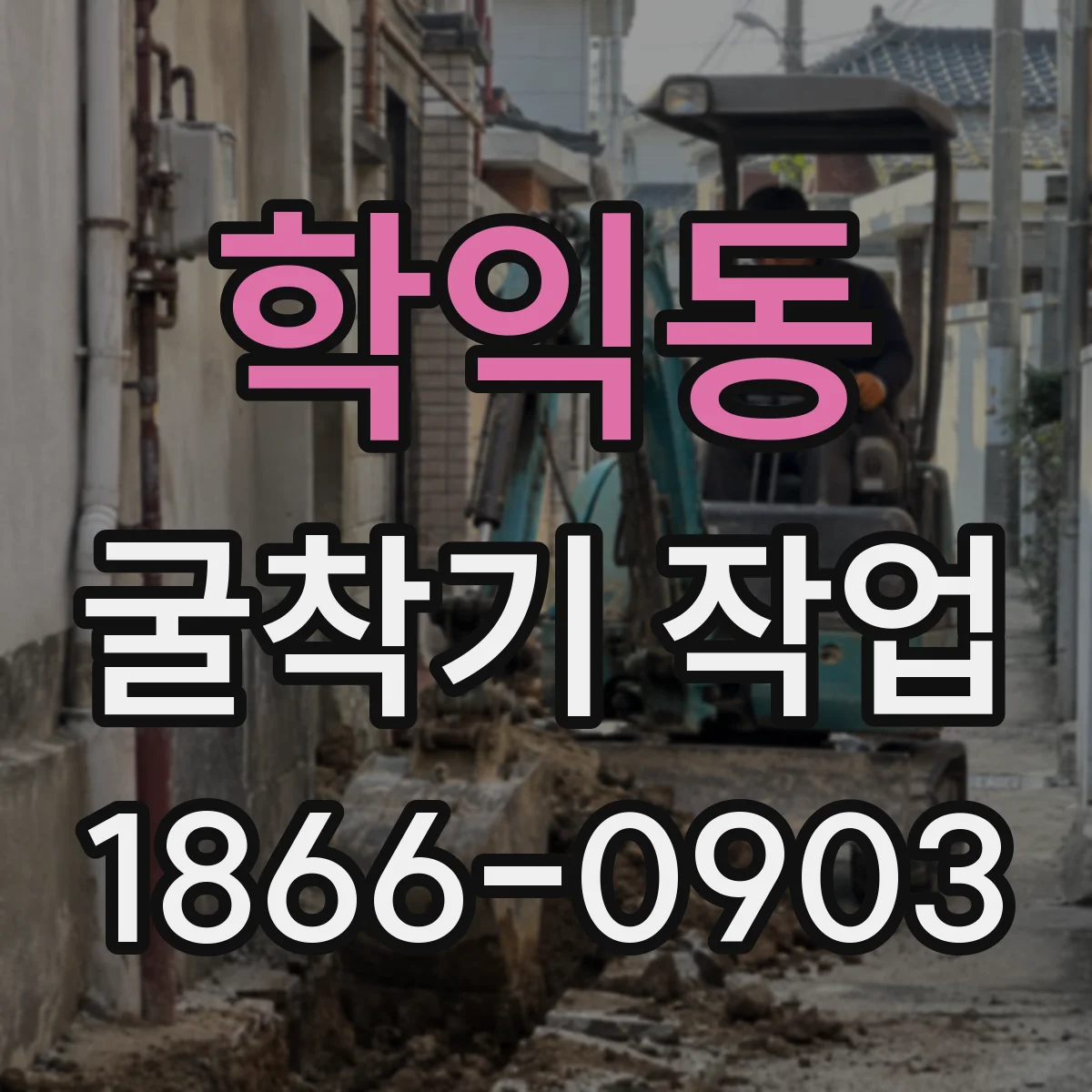 학익동 굴착기 작업