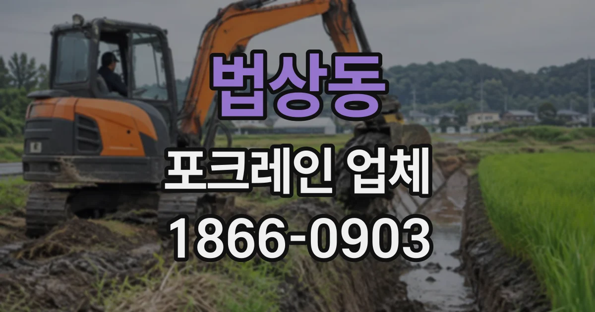 법상동 포크레인업체