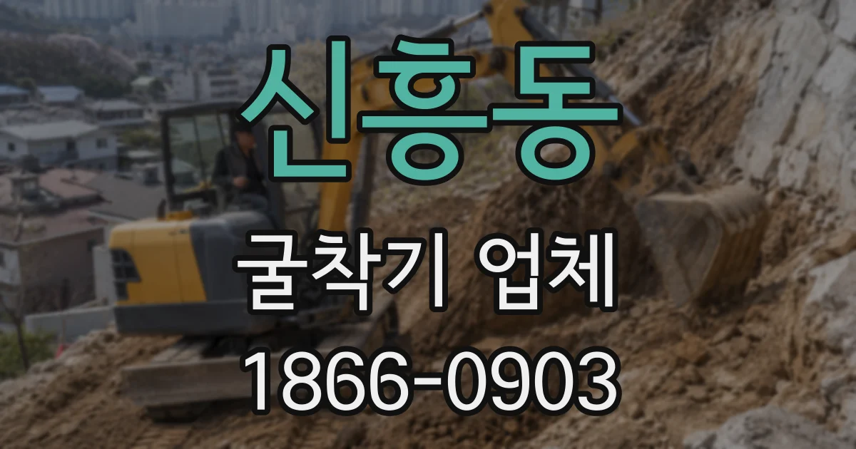 신흥동 굴착기 업체