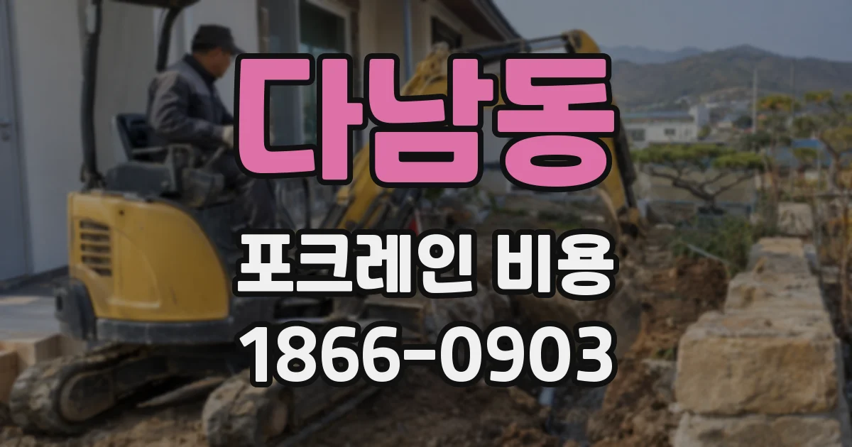 다남동 포크레인 비용