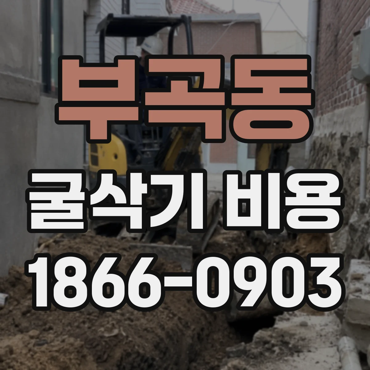 부곡동 굴삭기 비용