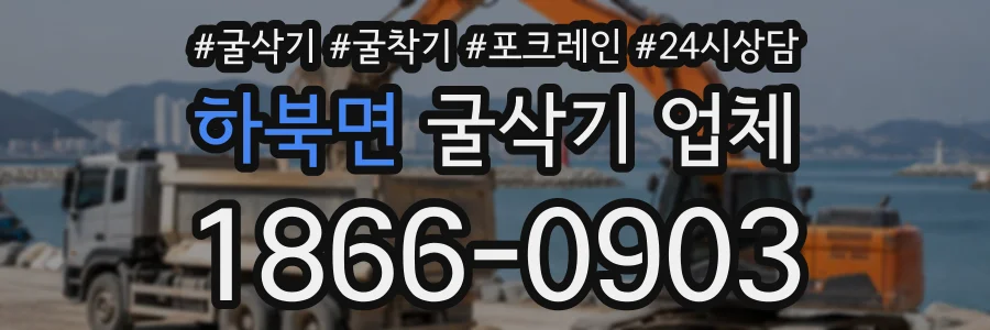 하북면 굴삭기업체 상담 전화 1866-0903