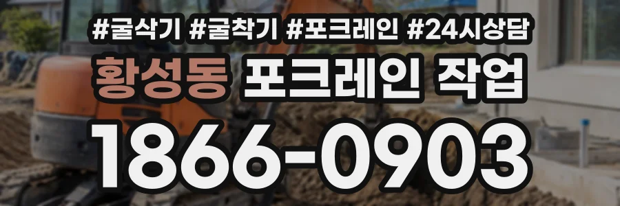 황성동 포크레인작업 상담 전화 1866-0903