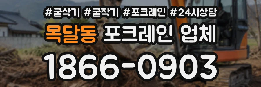 목달동 포크레인업체 상담 전화 1866-0903