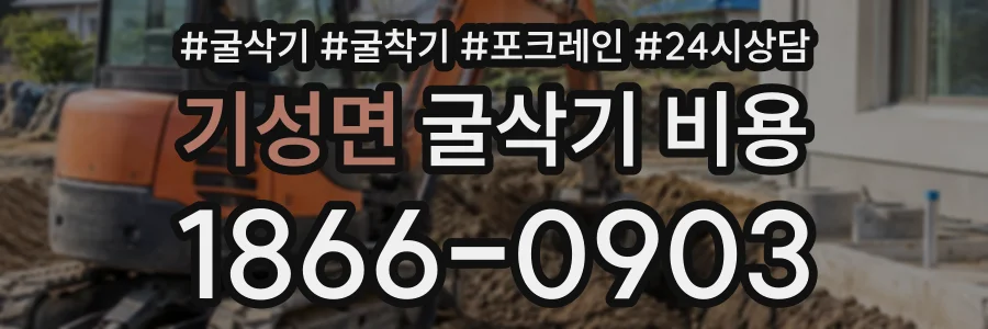 기성면 굴삭기비용 상담 전화 1866-0903