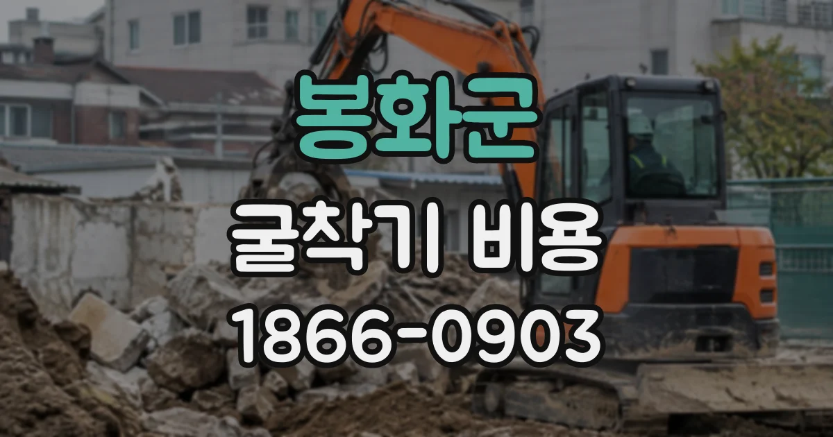 봉화군 굴착기비용