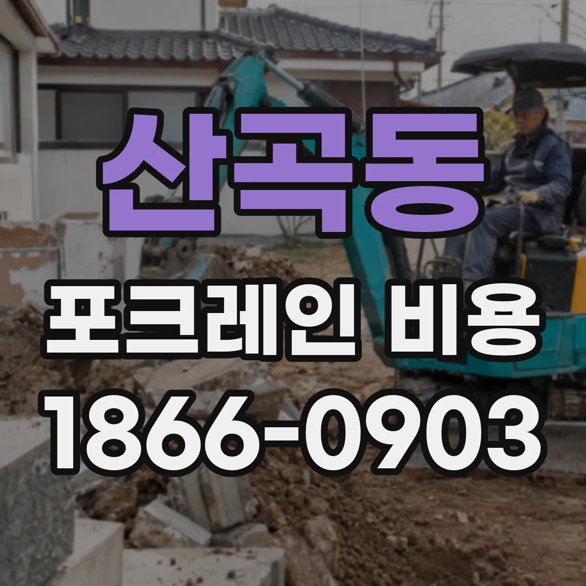 산곡동 포크레인 비용