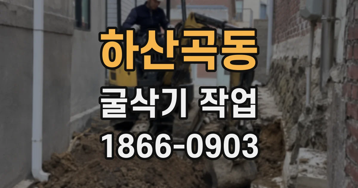 하산곡동 굴삭기 작업