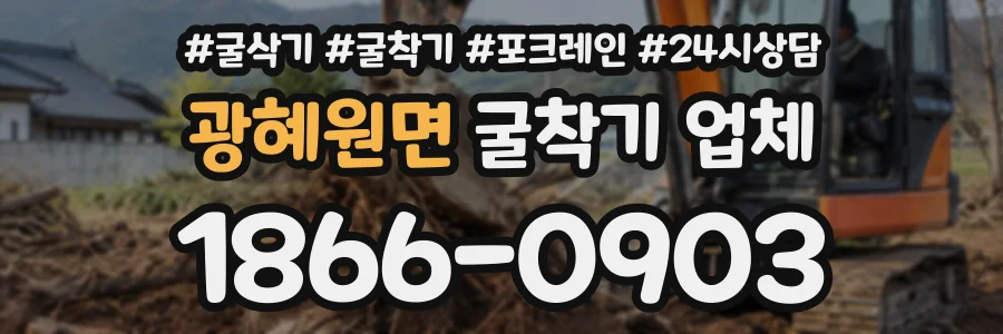 광혜원면 굴착기업체 상담 전화 1866-0903