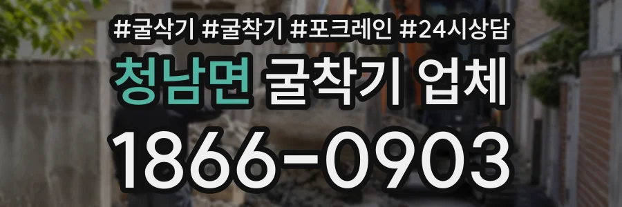 청남면 굴착기업체 상담 전화 1866-0903
