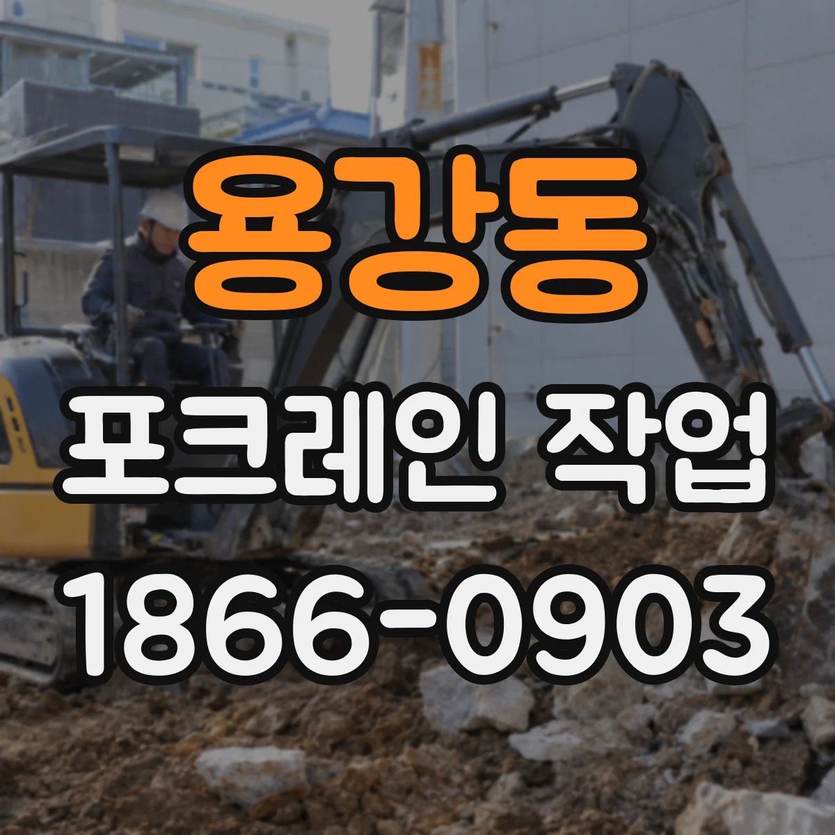 용강동 포크레인 작업