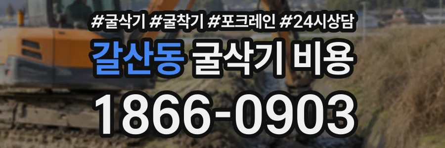 갈산동 굴삭기비용 상담 전화 1866-0903