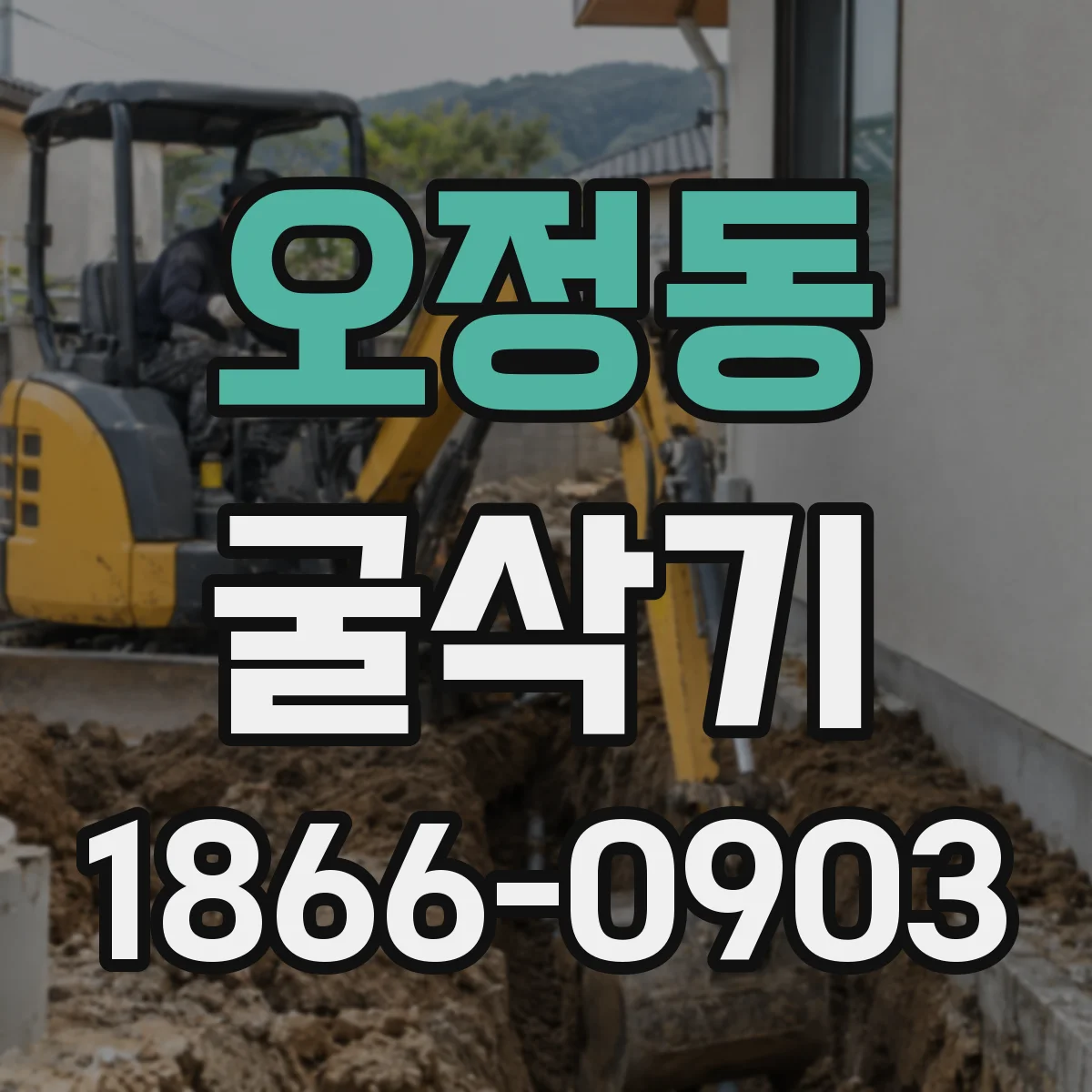 오정동 굴삭기