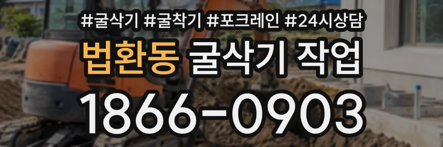 법환동 굴삭기작업 상담 전화 1866-0903