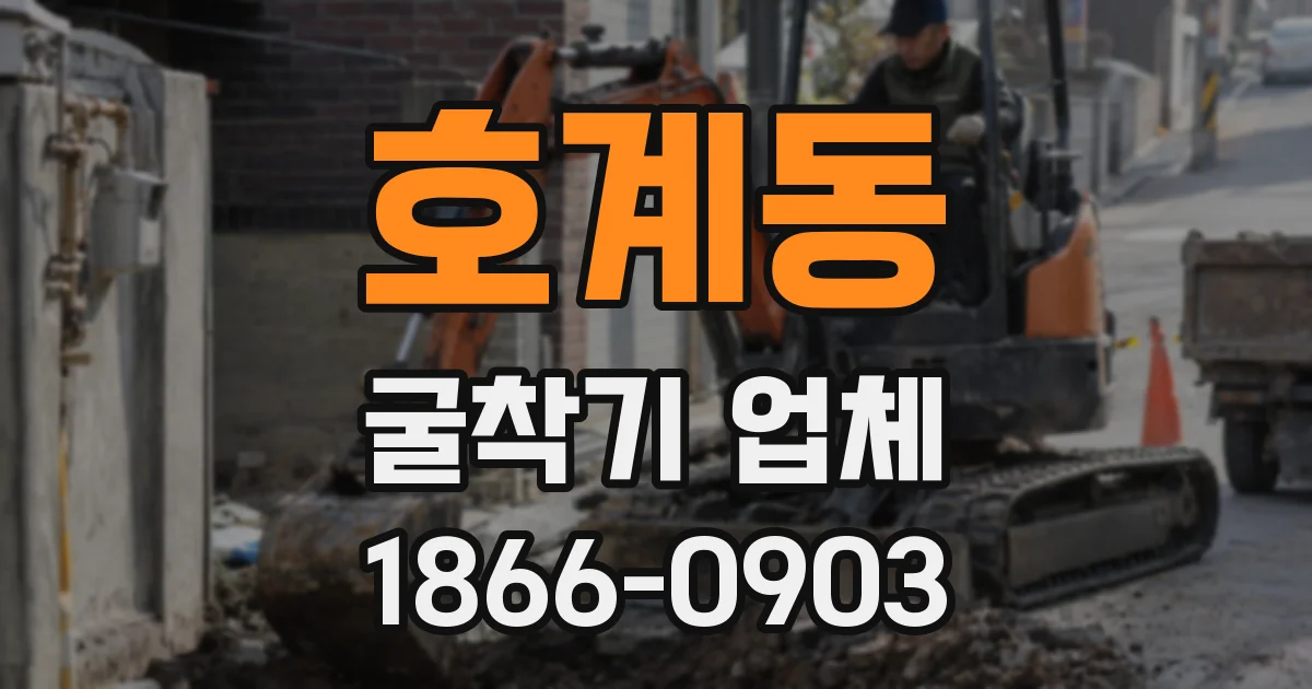 호계동 굴착기 업체