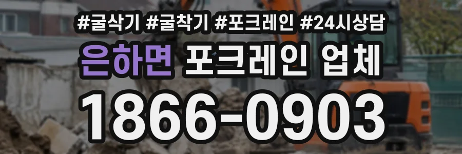 은하면 포크레인업체 상담 전화 1866-0903