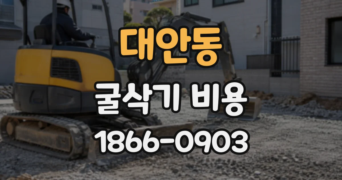 대안동 굴삭기비용
