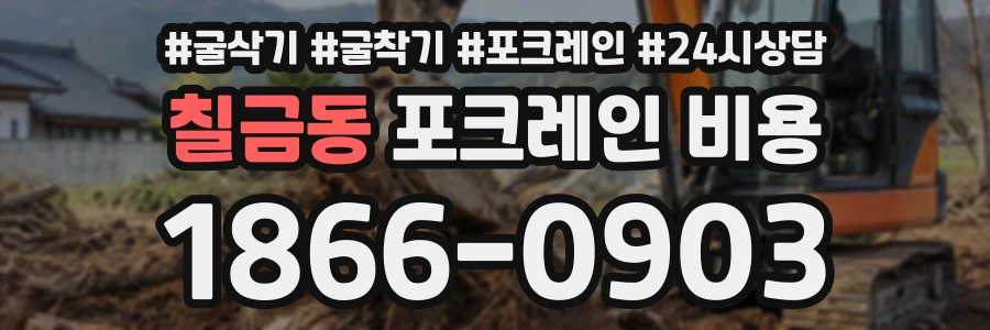 칠금동 포크레인비용 상담 전화 1866-0903