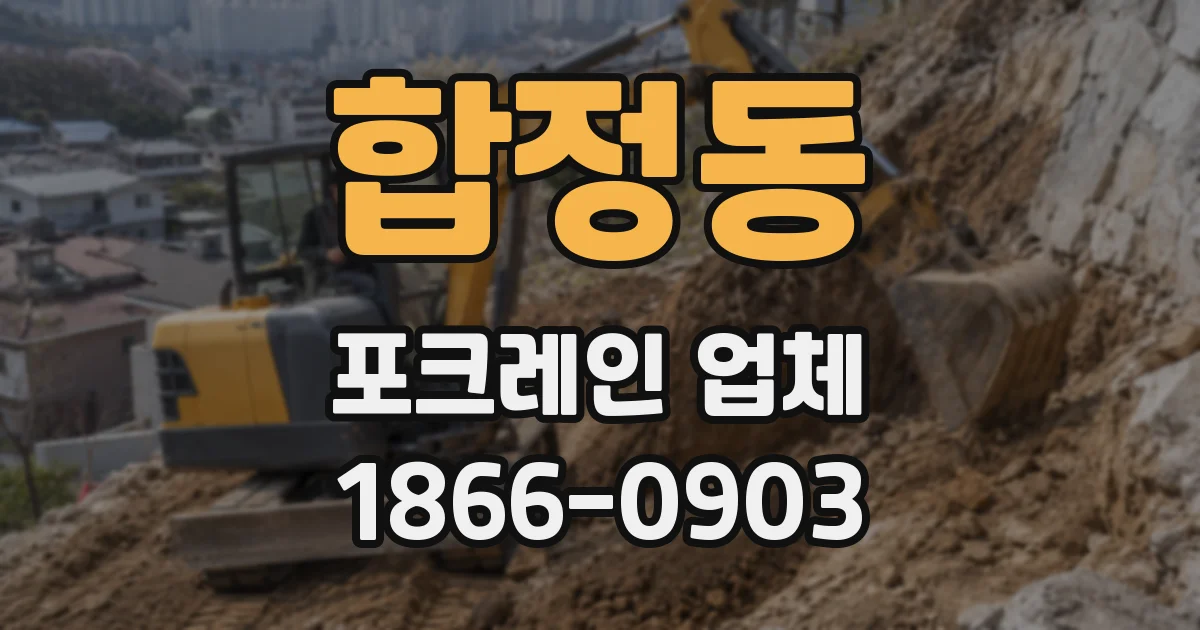 합정동 포크레인 업체